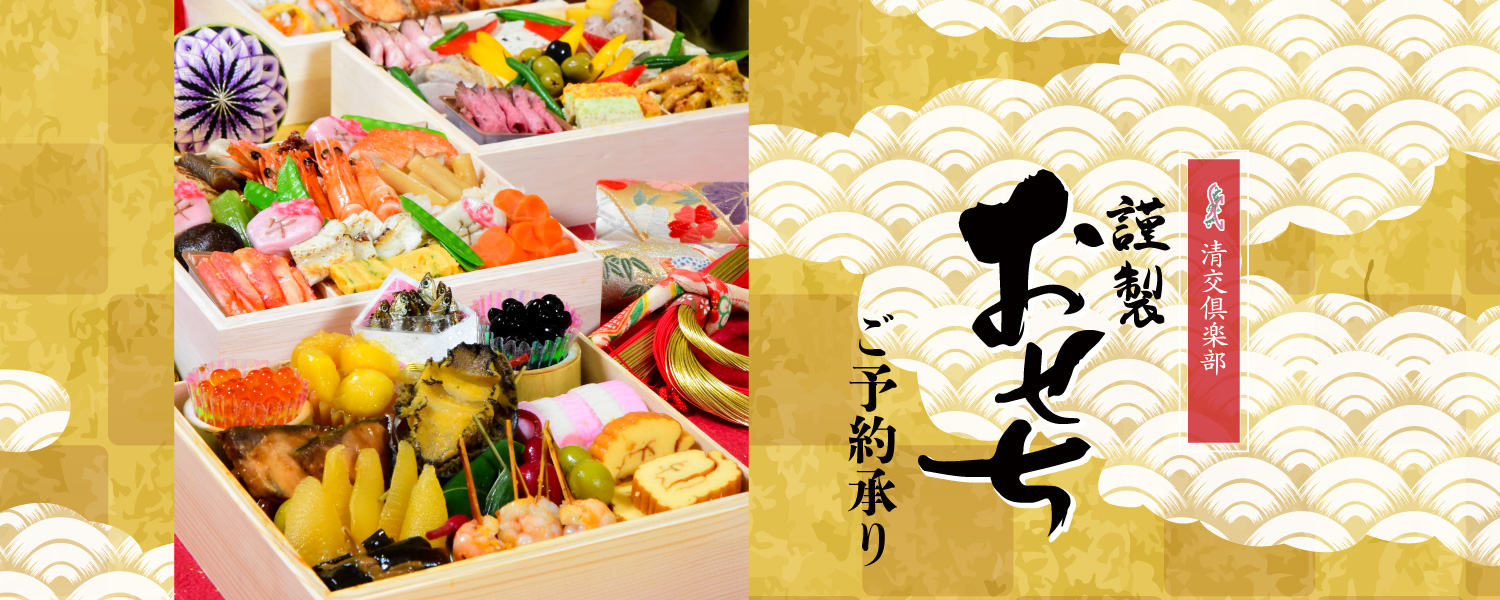 清交倶楽部謹製 2026年のおせち料理